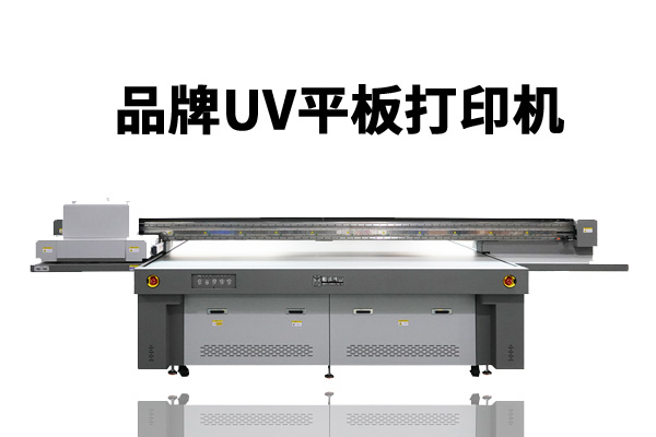 uv平板打印機的發(fā)展應注重性能服務與品牌