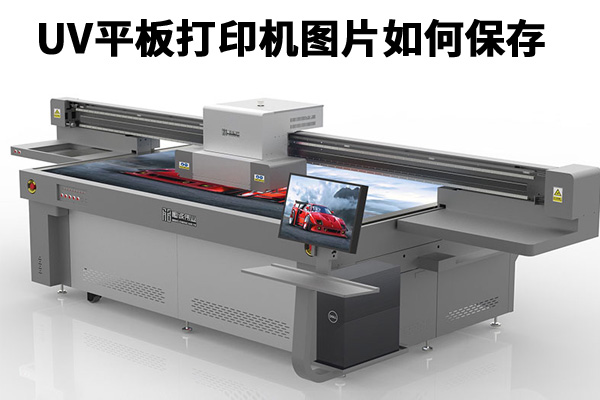 uv平板打印機打印輸出圖片應該保存什么格式