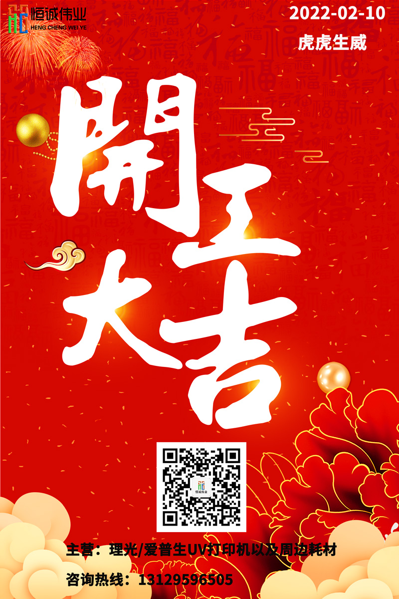 恒誠偉業(yè)UV打印機廠家開工大吉?。。? title=