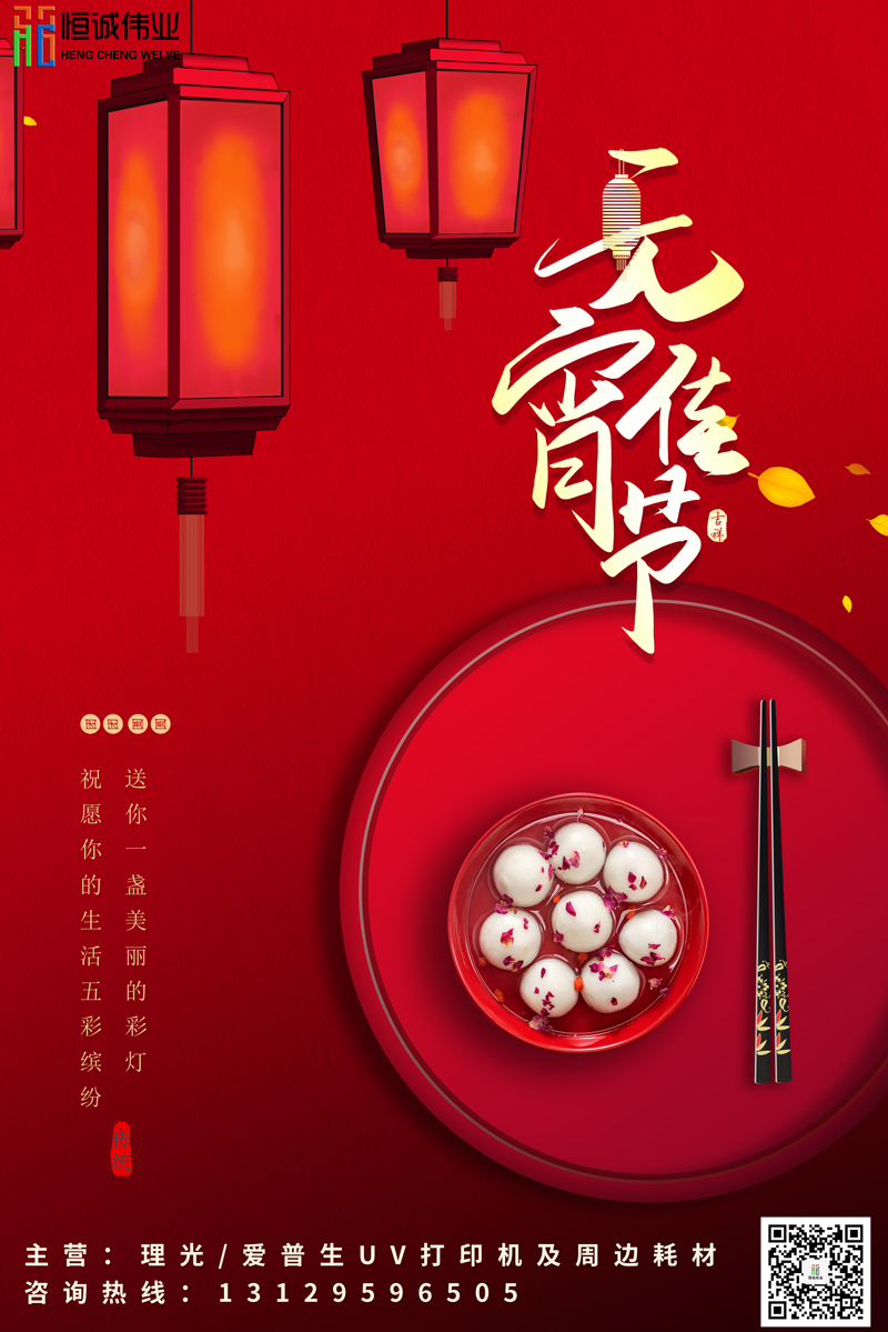 恒誠偉業(yè)祝新老客戶元宵節(jié)團團圓圓，身體健康?。?！
