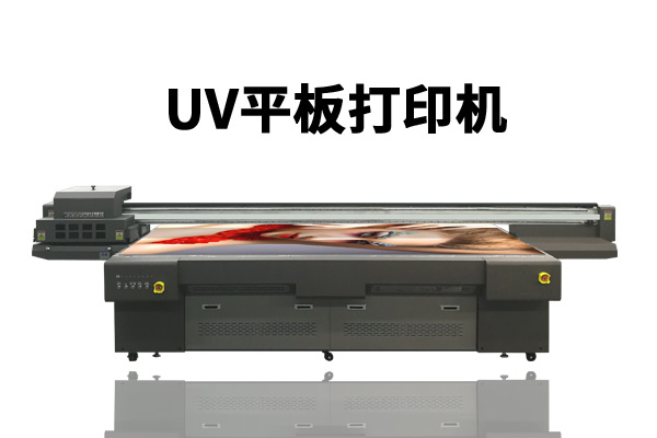 uv平板打印機用什么噴頭的最好？