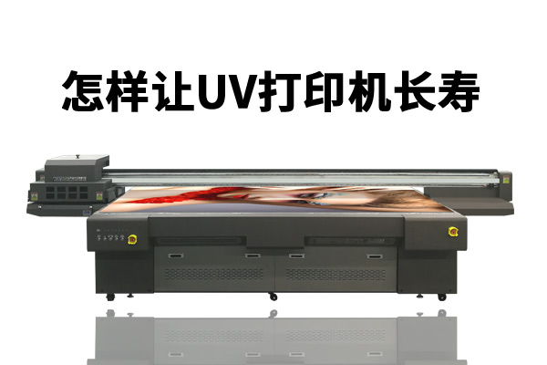 人、環(huán)境、耗材三要素決定uv打印機使用壽命