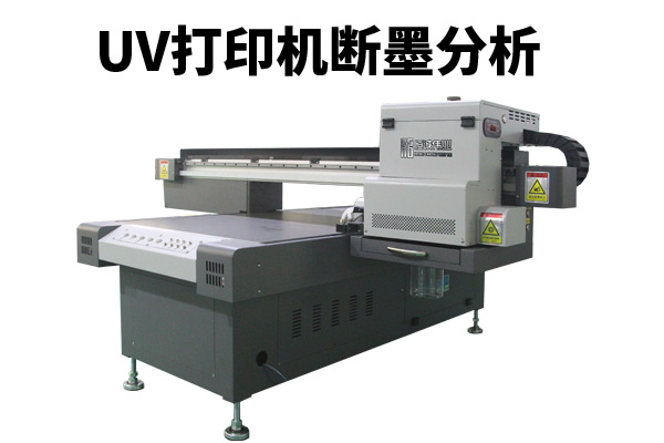 uv平板打印機打印出現(xiàn)斷墨怎解？